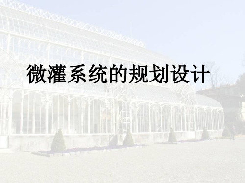 专题-微灌系统的规划设计