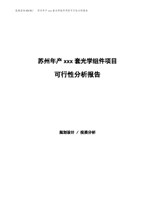 苏州年产xxx套光学组件项目可行性分析报告