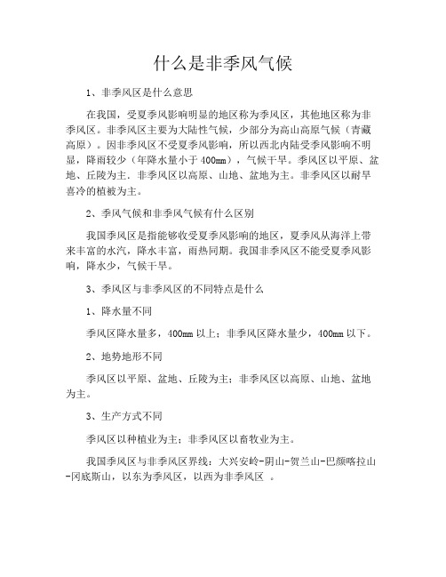 什么是非季风气候