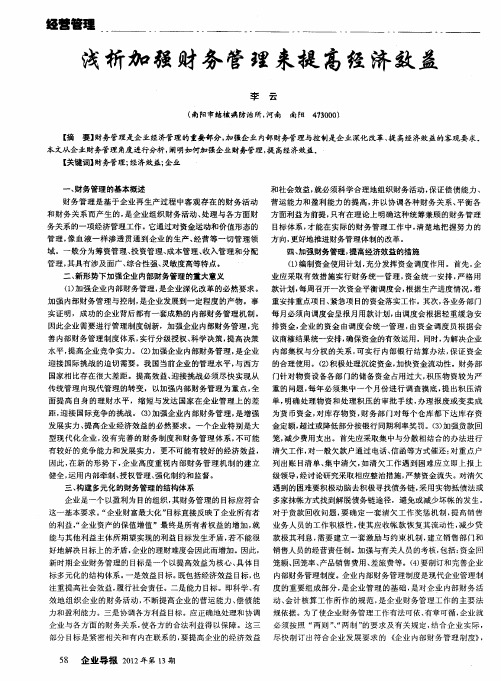 浅析加强财务管理来提高经济效益