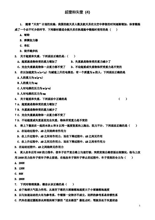 高考物理总复习超重和失重超重和失重练习4