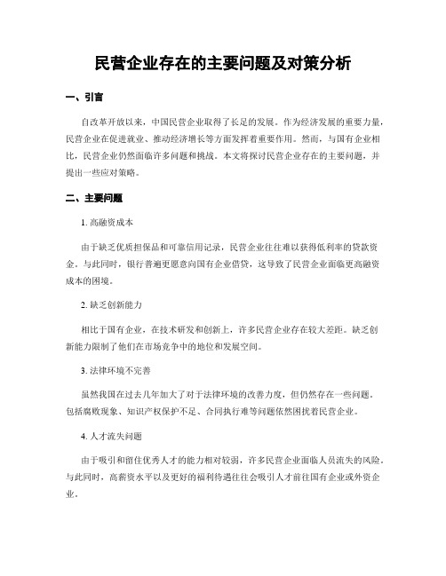 民营企业存在的主要问题及对策分析