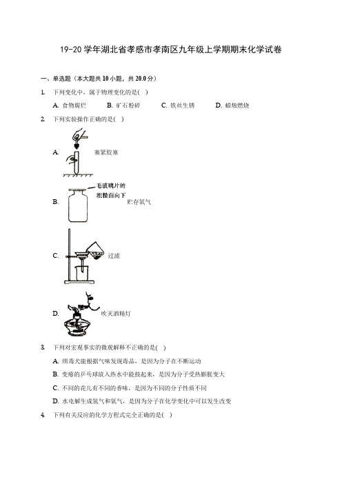19-20学年湖北省孝感市孝南区九年级上学期期末化学试卷(含解析)