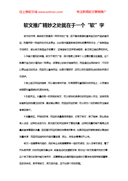 软文推广精妙之处就在于一个“软”字