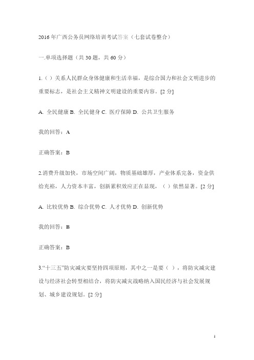 2016年广西公务员网络培训考试答案课件