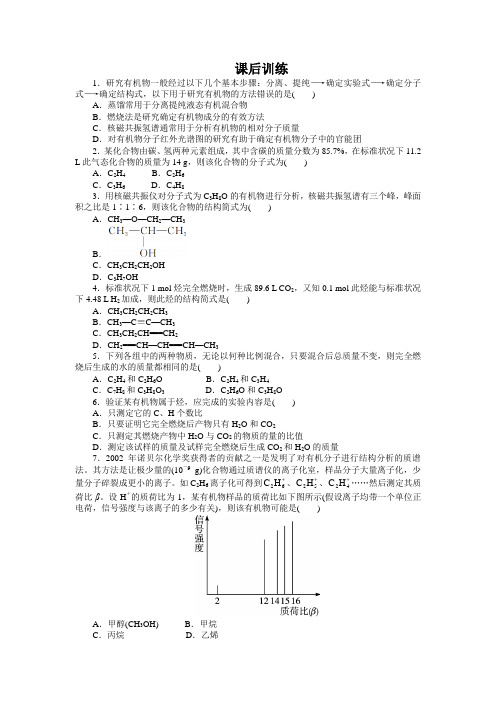 最新人教版高中化学《研究有机化合物的一般步骤和方法》课后训练(第2课时)1