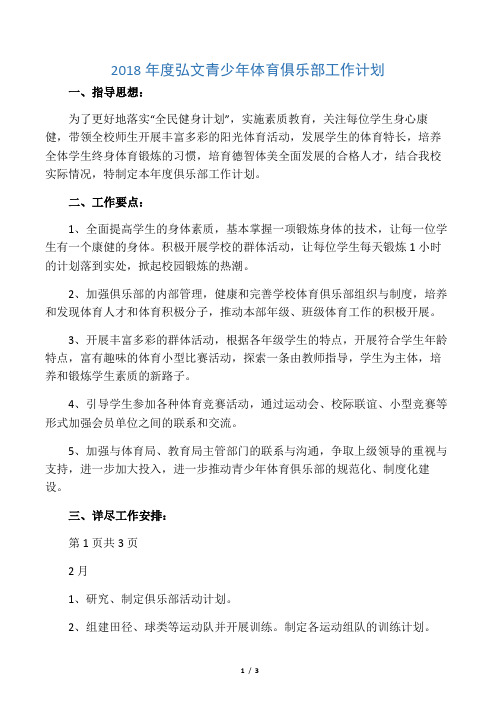 2018年度弘文青少年体育俱乐部工作计划