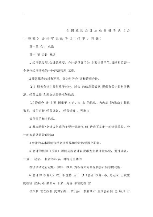 全国通用会计从业资格考试《会计基础》必须牢记的考点(打印、背诵)(可编辑)