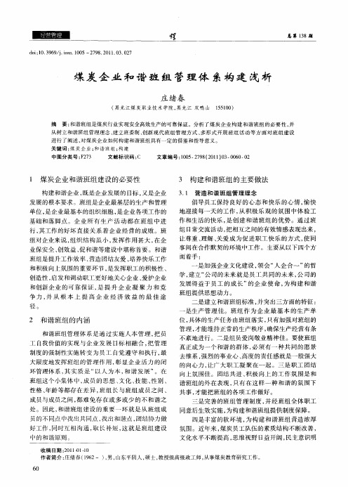 煤炭企业和谐班组管理体系构建浅析