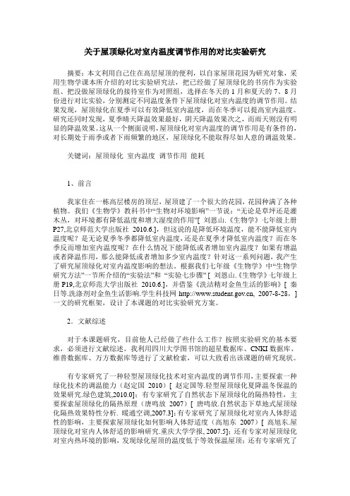 关于屋顶绿化对室内温度调节作用的对比实验研究
