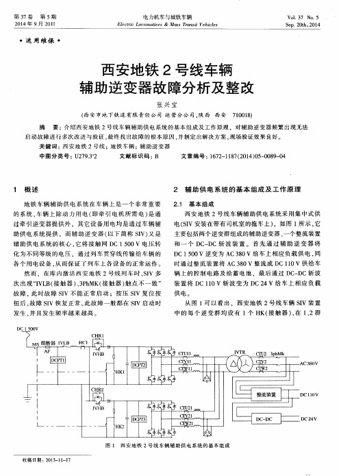 西安地铁2号线车辆辅助逆变器故障分析及整改
