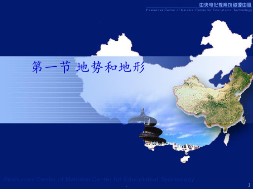 地势和地形PPT课件