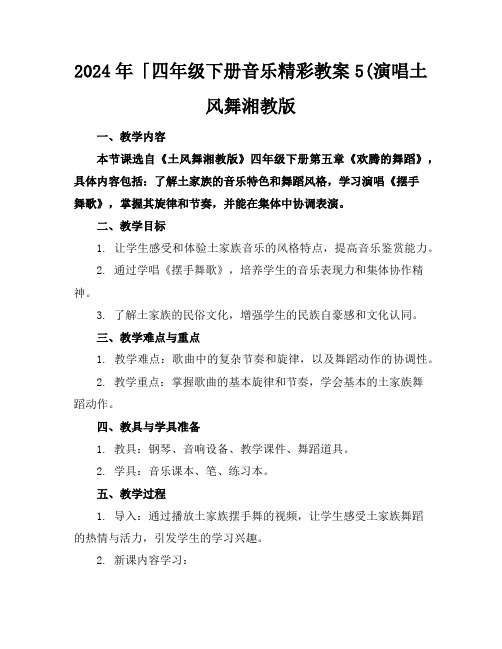2024年「四年级下册音乐精彩教案5(演唱土风舞湘教版