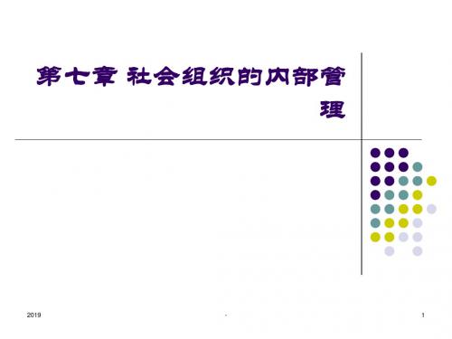 第七章 社会组织的内部管理ppt课件