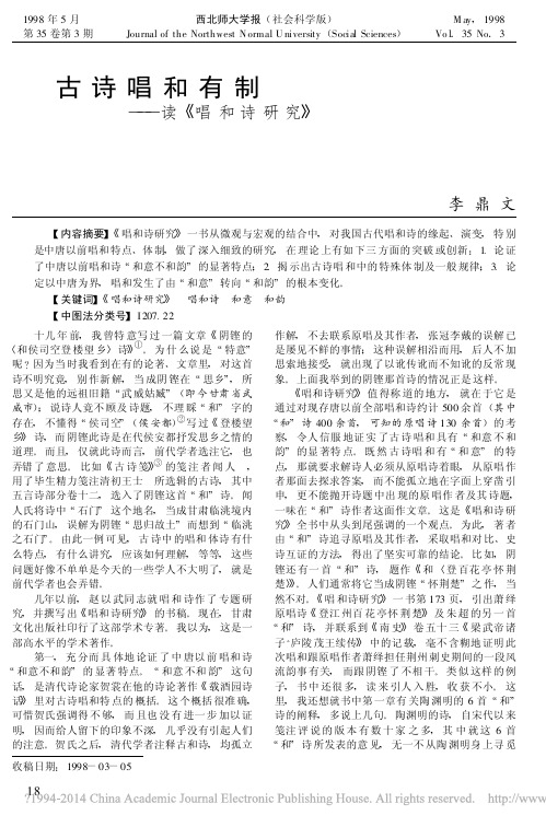古诗唱和有制_读_唱和诗研究_李鼎文