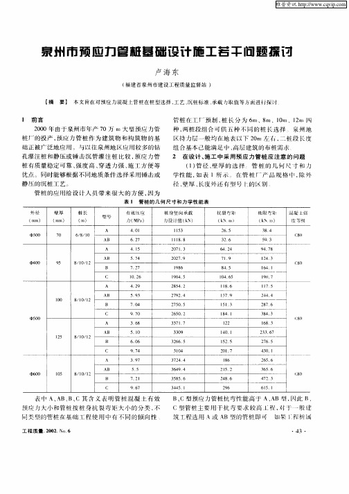 泉州市预应力管桩基础设计施工若干问题探讨