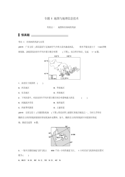 2016高考地理考前三个月冲刺专题1地图与地理信息技术练习.