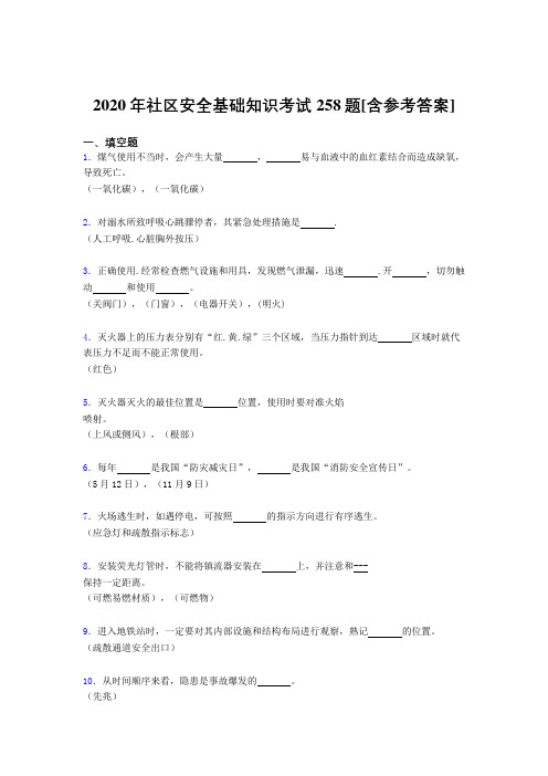 2020年社区安全基础知识考试258题LQ[含参考答案]