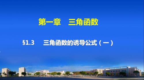 1.3三角函数诱导公式
