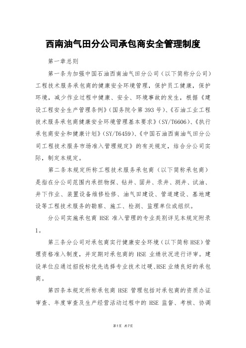 西南油气田分公司承包商安全管理制度