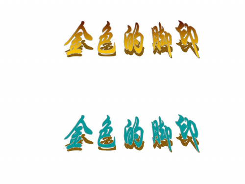 五年级语文金色的脚印(20200728034359)