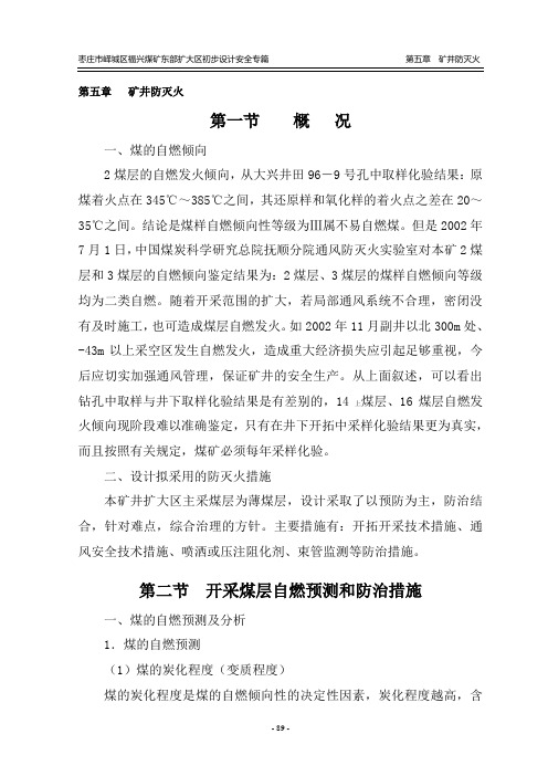矿井防灭火设计