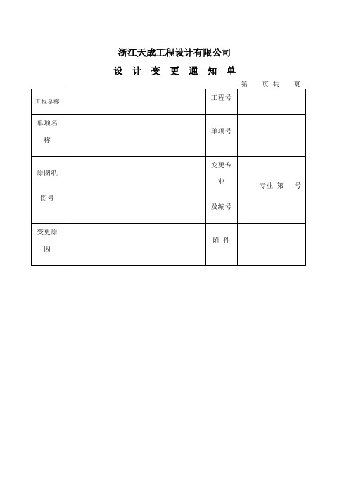 设计变更通知单及设计修改联系单