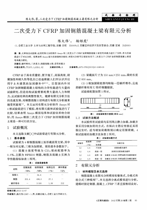 二次受力下CFRP加固钢筋混凝土梁有限元分析