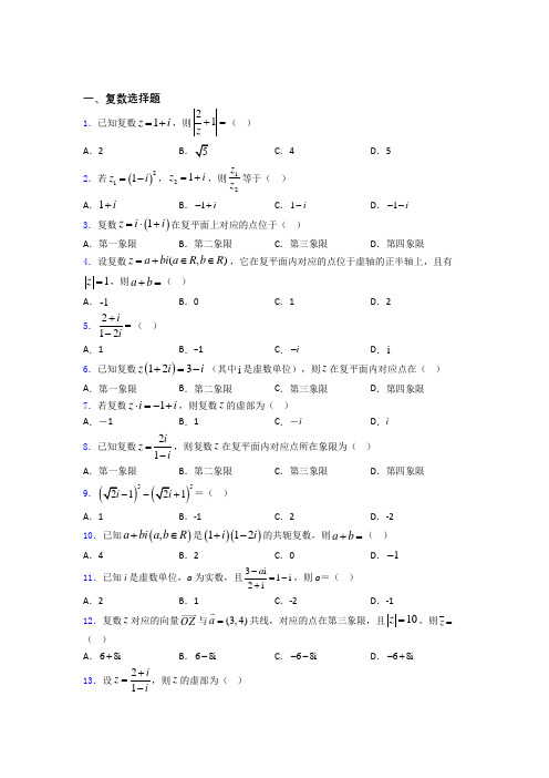 复数练习题(有答案)百度文库(1)