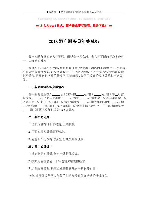 【2018-2019】201X酒店服务员年终总结-精选word文档 (1页)