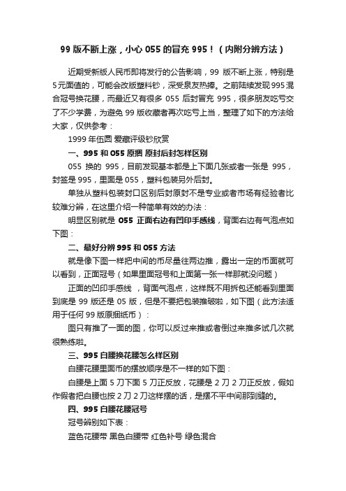 99版不断上涨，小心055的冒充995！（内附分辨方法）