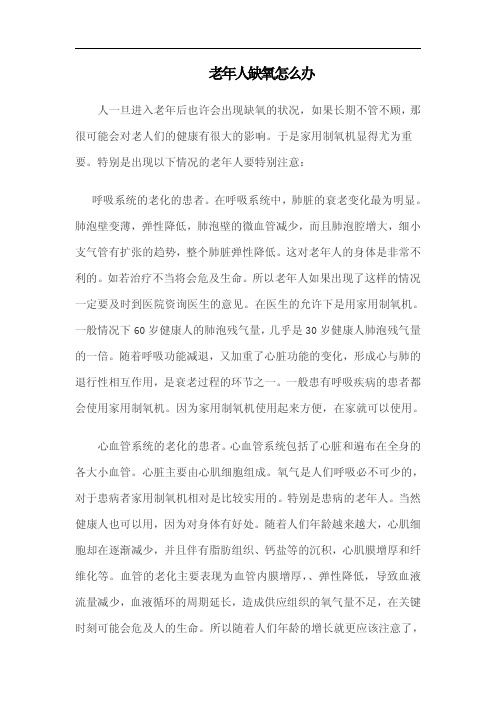 老人容易缺氧怎么办_老年人缺氧