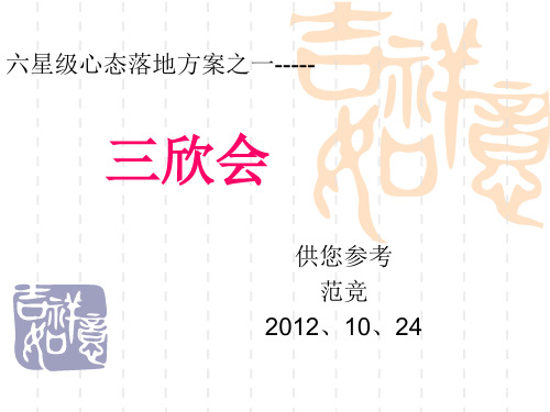 六星级心态落地方案之一---三欣会