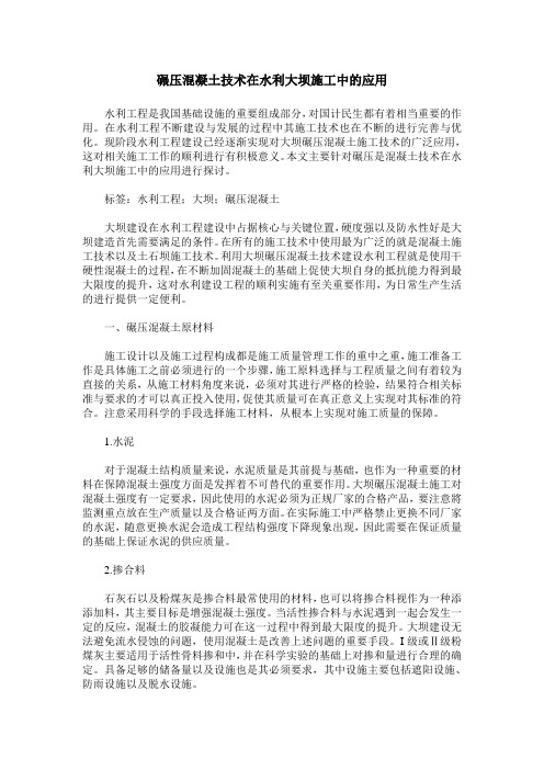 碾压混凝土技术在水利大坝施工中的应用