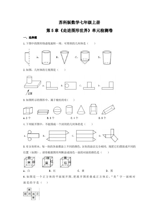 2021年苏科版数学七年级上册第5章《走进图形世界》单元检测卷(含答案)