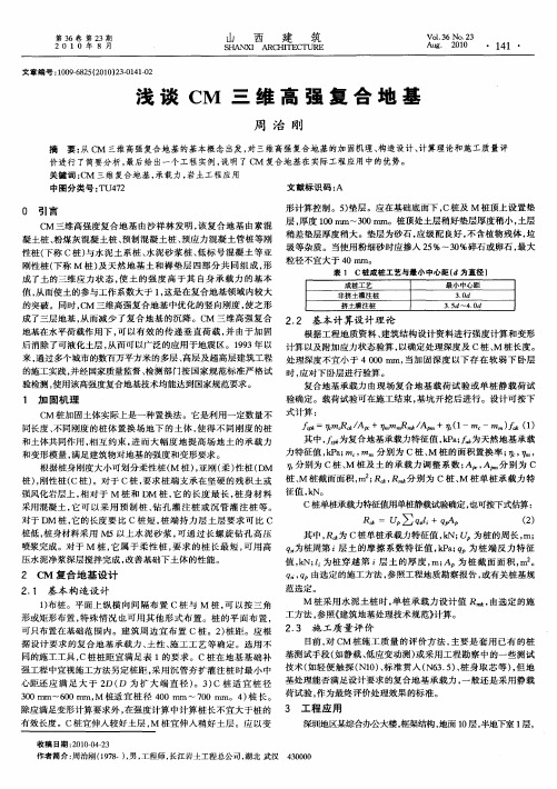 浅谈CM三维高强复合地基