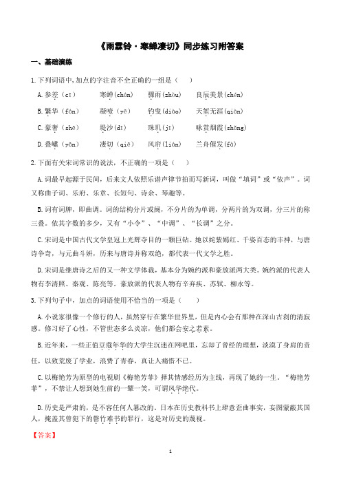 《雨霖铃·寒蝉凄切》同步练习附答案