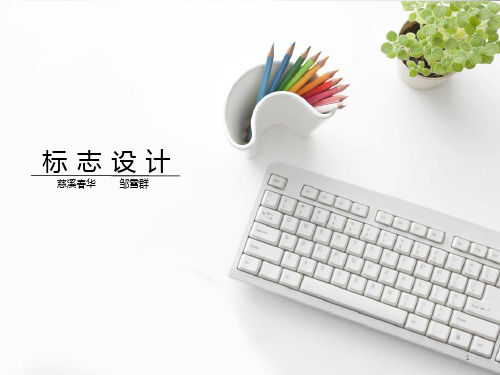 标志设计的构思和创意ppt课件