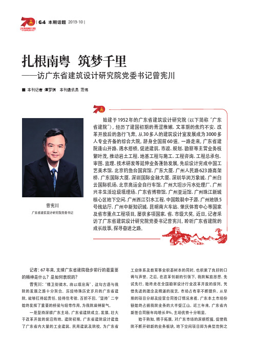 扎根南粤筑梦千里——访广东省建筑设计研究院党委书记曾宪川