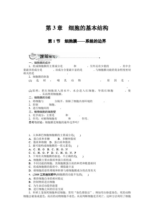 第一节细胞膜——系统的边界(附答案)