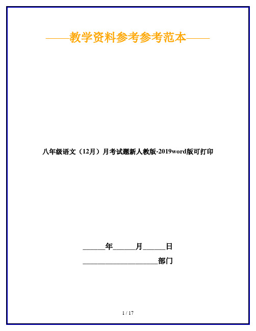 八年级语文(12月)月考试题新人教版-2019word版可打印