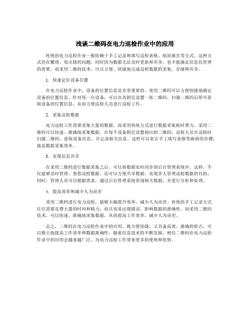 浅谈二维码在电力巡检作业中的应用