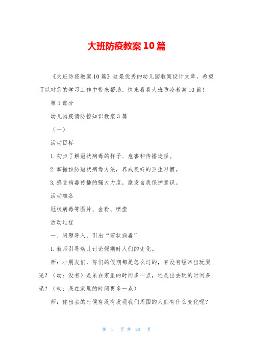 大班防疫教案10篇