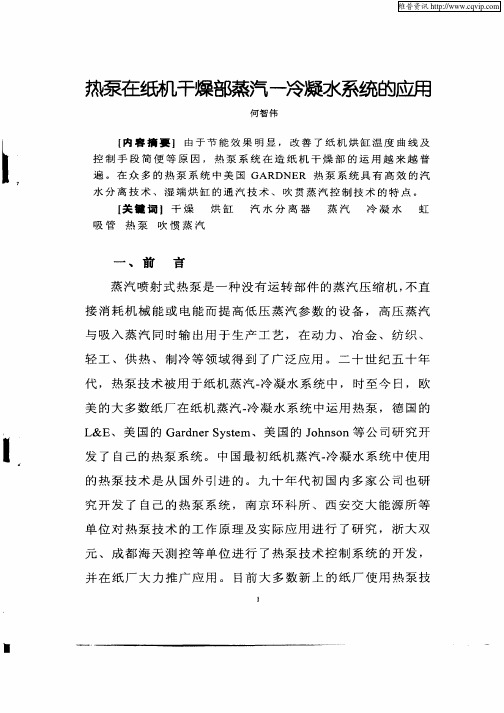 热泵在纸机干燥部蒸汽--冷凝水系统的应用
