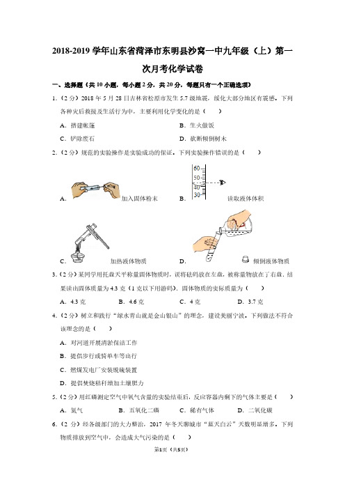2018-2019学年山东省菏泽市东明县沙窝一中九年级(上)第一次月考化学试卷