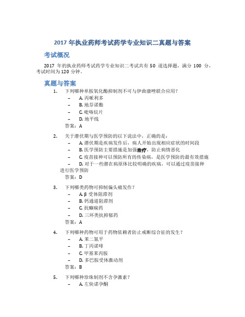 2017年执业药师考试药学专业知识二真题与答案