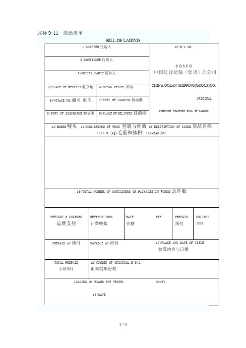 英文海运提单样本及中文解释