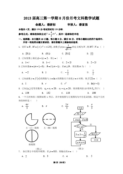 2013届高三第一学期8月份月考文科数学试题及参考答案