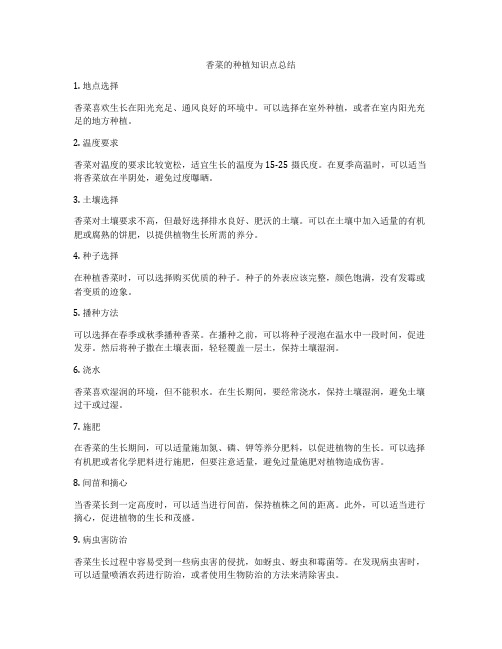 香菜的种植知识点总结
