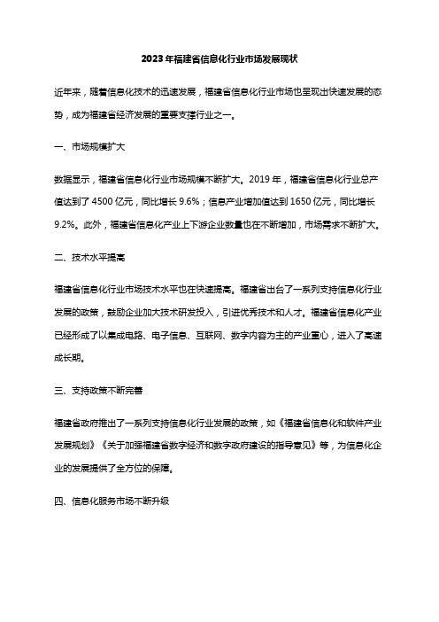 2023年福建省信息化行业市场发展现状